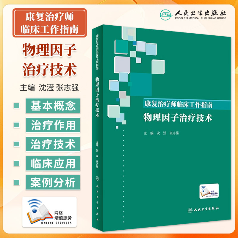 人卫物理因子治疗技术工作指南