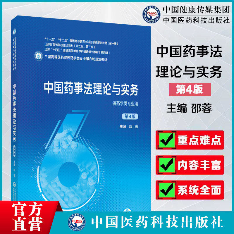中国药事法理论与实务第4版邵蓉