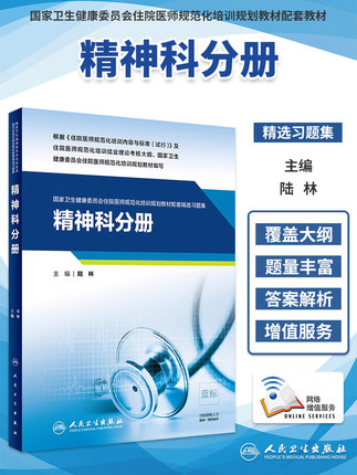 人卫社正版 精神科分册精选习题集 规培教材习题 国家卫生健康委员会住院医师规范化培训规划教材配套精选习题集 人民卫生出版社