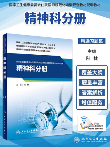 精神科分册精选习题集