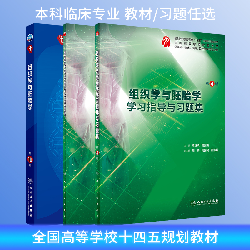 组织学与胚胎学第10版教材练习册