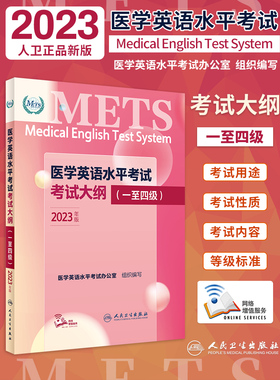 人卫版2023年全国医学英语水平考试考试大纲一二三四级mets三级1234强化教程应试指南教材医护外语词汇真题医学专业人民卫生出版社