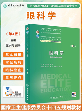 眼科学第4版第四版王宁利颜华全国高等学校十四五规划教材八年制七年制5+3一体化临床医学长学制专业教材研究生教材人民卫生出版社