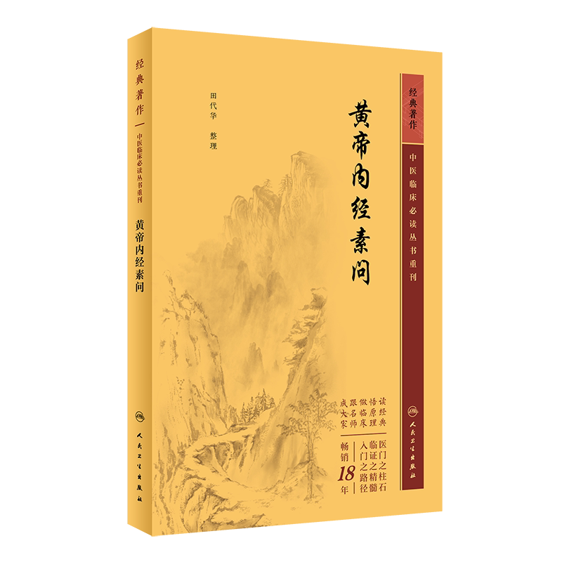 中医临床必读书重刊黄帝内经素问