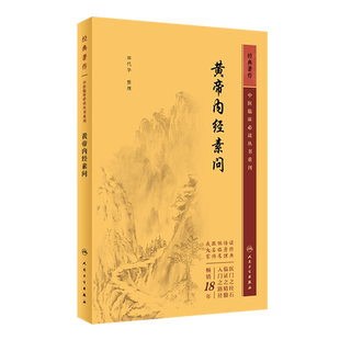 人卫社 黄帝内经素问中医临床必读丛书重刊 徐文兵原文黄帝内经梅花版医学中医基础理论临床四大经典名著原著全集翟双庆中医入门书