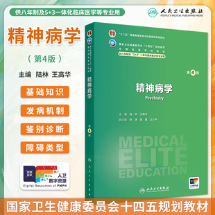 精神病学第4版第四版陆林王高华八年制七年制临床医学专业十四五规划教材配增值长学制临床医学教材研究生临床教材人民卫生出版社