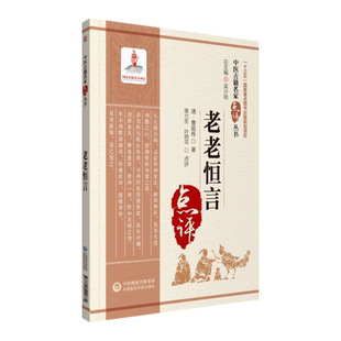 老老恒言 中医古籍名家点评丛书 中医临床老年养生粥食疗谱生活饮食 老年保健术语常识注释解读内经养生可搭遵生八笺寿亲养老新书