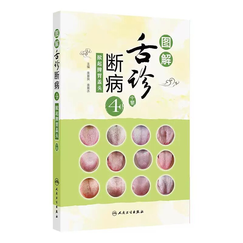 图解舌诊断病4掀起脾胃盖头