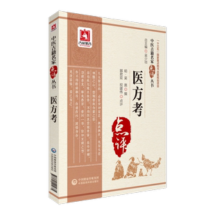 医方考 中医古籍名家点评丛书第二辑 吴昆医学方论专著历代常用药方药物配伍适应证方剂学参考入门中医临床方剂用书方剂学方剂用药