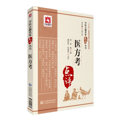 医方考中医古籍名家点评丛书