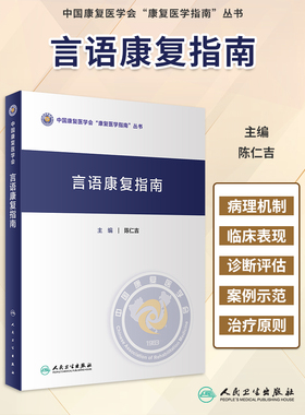 言语康复指南 陈仁吉主编 中国康复医学会康复医学指南丛书 康复评估思路 康复治疗原则及方法等要点 人民卫生出版社9787117350662