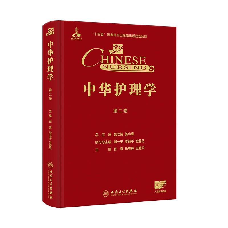 中华护理学第二卷张素马玉芬