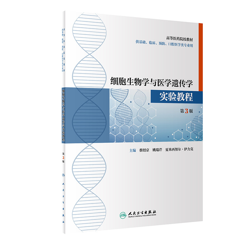 现货 细胞生物学与医学遗传学实验教程第3版三版高等医药院校教材供基础临床预防口腔医学类专本科教材业蔡绍京姚瑞芹人民卫生出版图片