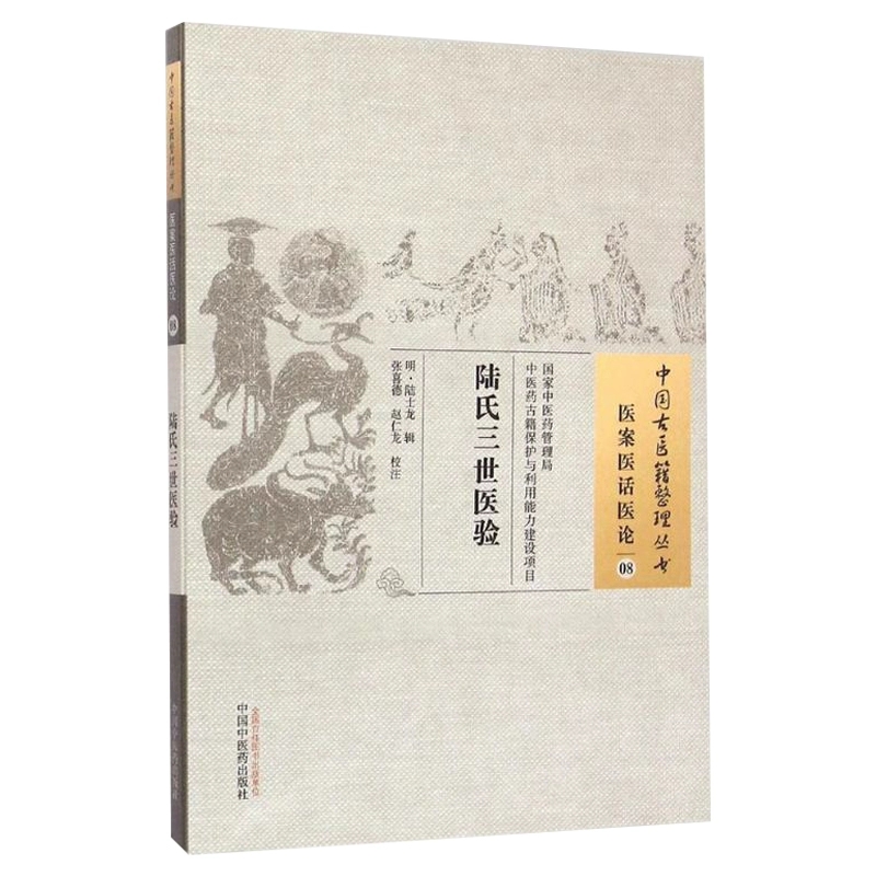 陆氏三世医验中国古医籍整理