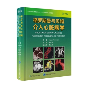 格罗斯曼与贝姆介入心脏病学第9版北京大学医学出版社9787565933257