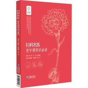 妇科名医更年期常识必读孙爱军