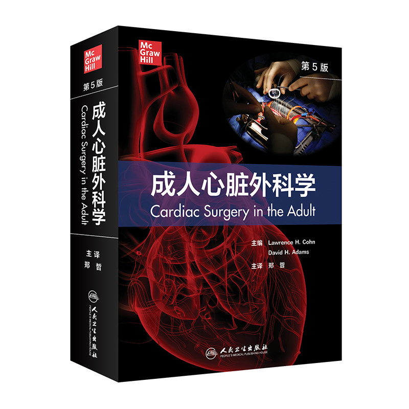 成人心脏外科学 第5版第五版翻译版心血管心律不齐解剖生理药理麻醉实用外科学医生心肌梗心脏瓣膜疾病心脏病学书籍人民卫生出版社