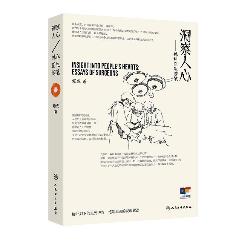 洞察人心外科医生随笔