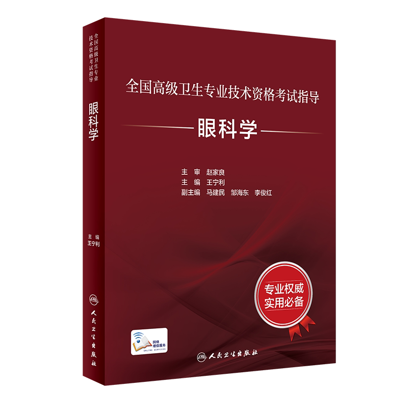 2024年高级职称考试教材眼科学