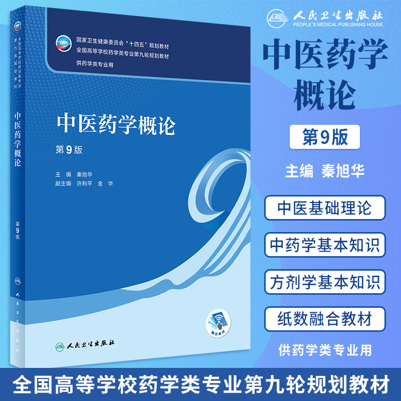 中医药学概论第9版本科药学教材