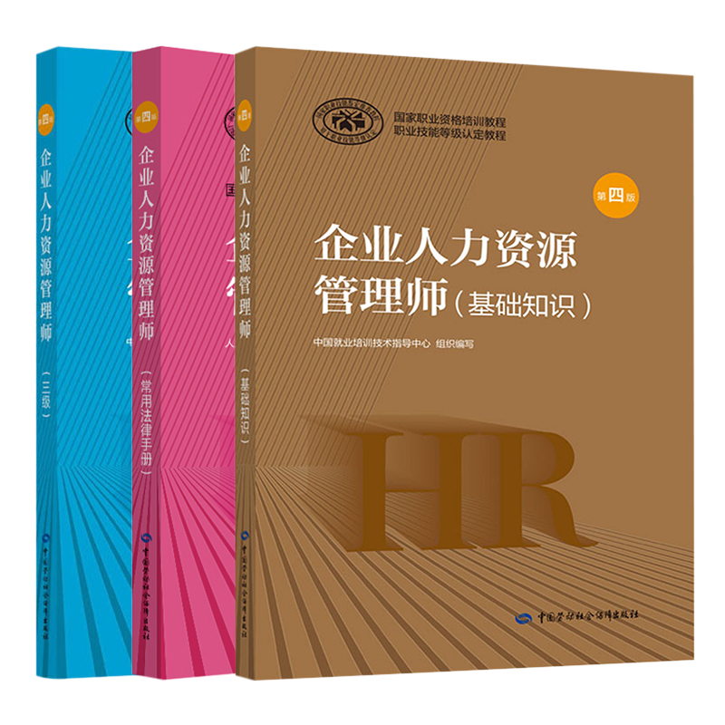 企业人力资源管理师基础知识+三级教材+常用法律手册第四版共3册国家职业资格培训教程人力资源师三级考试劳动社会保障出版社-封面