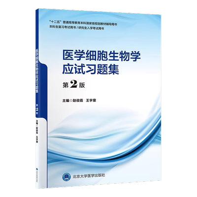 医学细胞生物学应试习题集
