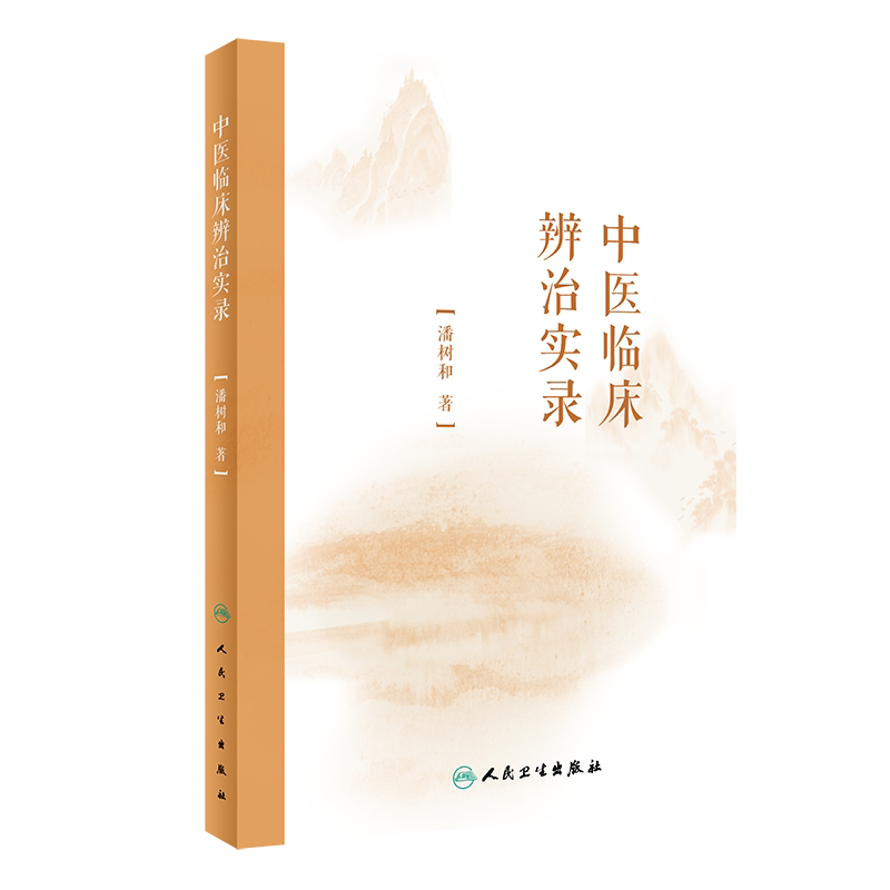 人卫版中医临床辨治实录潘树和
