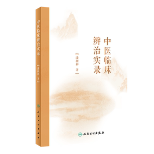 人卫正版 中医临床辨治实录潘树和主编 中医临床诊治伤寒论辨证论治思考 姚荷生伤寒论疾病学分类六经表证变证 人民卫生出版社