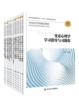 本科心理学专业十三五教材习题集