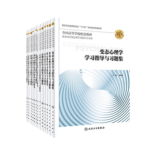 变态心理学学习指导与习题集第2版 生理心理学西方心理学咨询心理学心身医学行为医学发展心理学管理习题集 本科心理学教材习题集