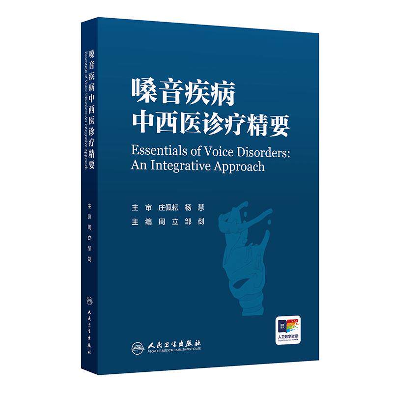嗓音疾病中西医诊疗精要周立邹剑