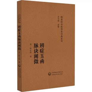 辨证玉函 脉诀阐微 随身听中医传世经典系列(清)陈士铎撰 中医药院校学生 中医药临床工作者以及中医药爱好者的案头必备参考书