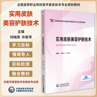 实用皮肤美容护肤技术 全国高等职业院校医学美容技术专业规划教材 何晓燕 许家萍主编 9787521451290 中国医药科技出版社 医学