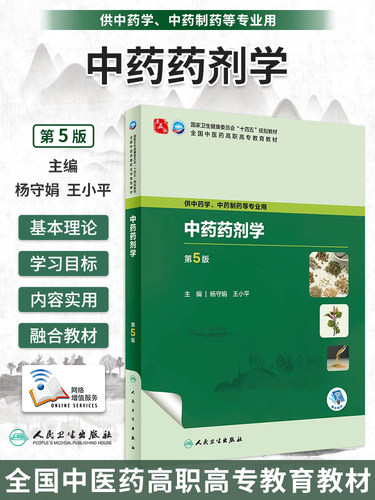 中药药剂学第5版高职高专教材