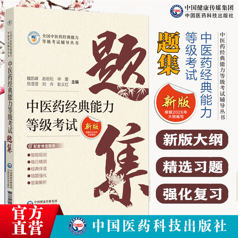 中医经典能力等级考试题集
