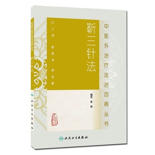 可搭配靳三针速记手册人民卫生出版 靳三针法 靳瑞袁青著 中医临床针灸推拿取穴独穴疗法 社9787117185226 中医外法治百病丛书