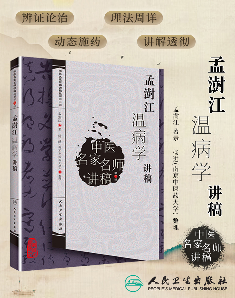 孟澍江温病讲稿中医名家人卫