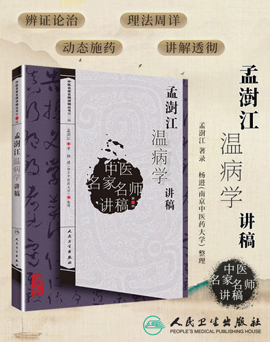 孟澍江温病讲稿中医名家人卫