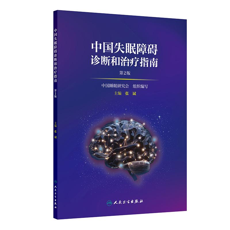 中国失眠障碍诊断和治疗指南第2版第二版张斌国际接轨的失眠障碍定义诊断分类临床决策孕妇和老年人群失眠障碍的评估人民卫生出版