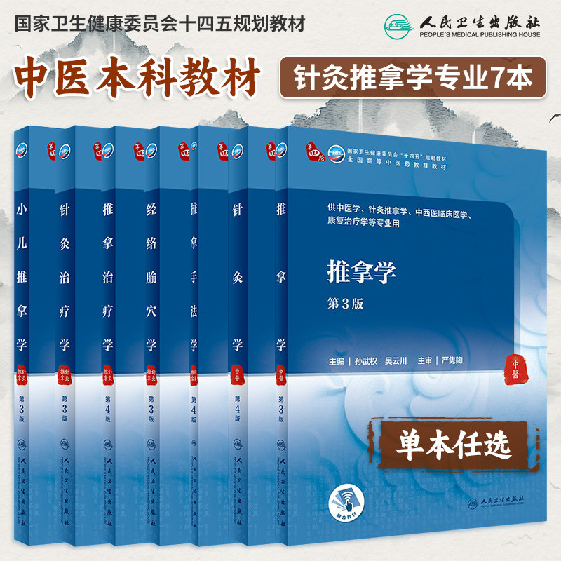 推拿学 第3版第三版 针灸推拿治疗手法学小儿推拿学十四五规划教材供中医学针灸推拿学中西医临床医学等专业使用 人民卫生出版社