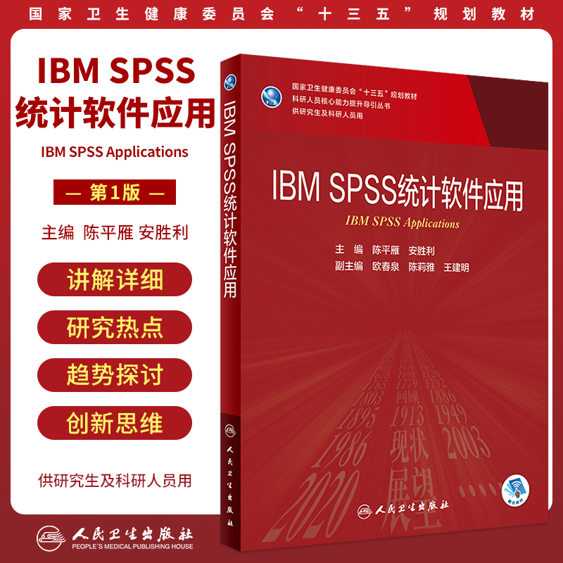 ibmspss统计软件应用研究生教材