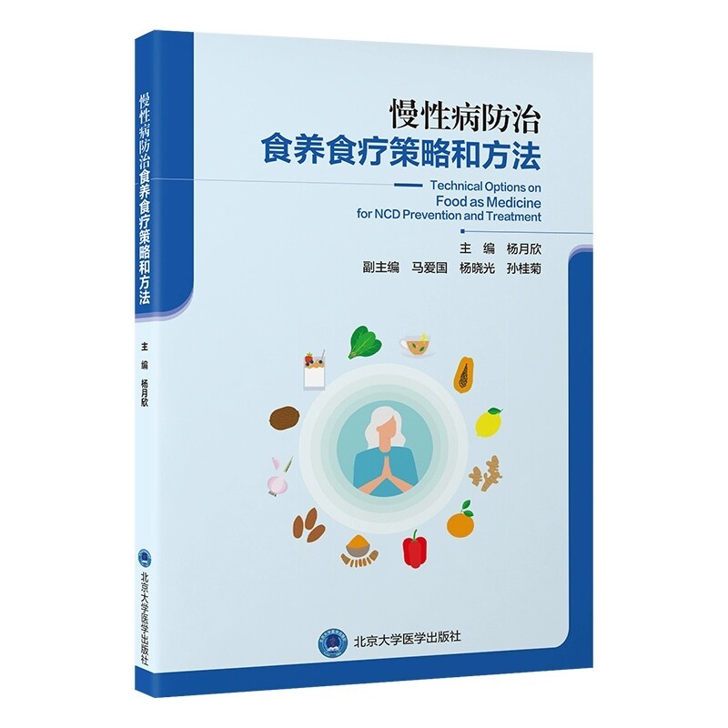 慢性病防治食养食疗策略和方法 杨月欣 主编 为读者提供了一系列科学的饮食策略和实践方法 9787565932663 北京大学医学出版社