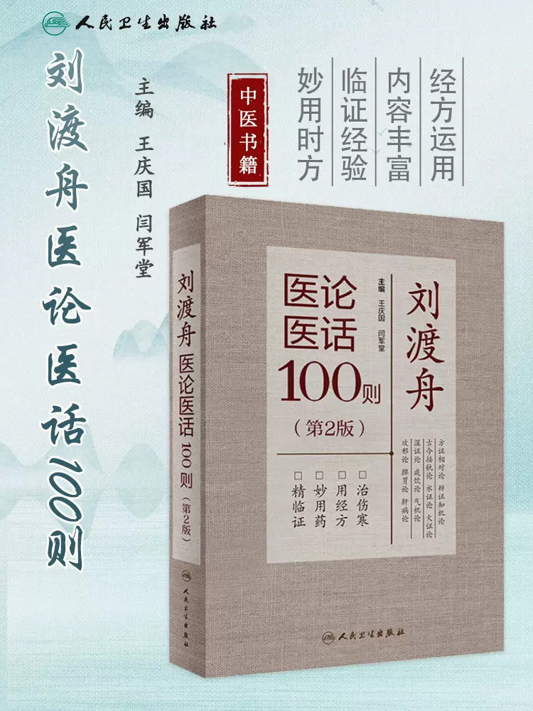 正版刘渡舟医论医话100则第二版第...