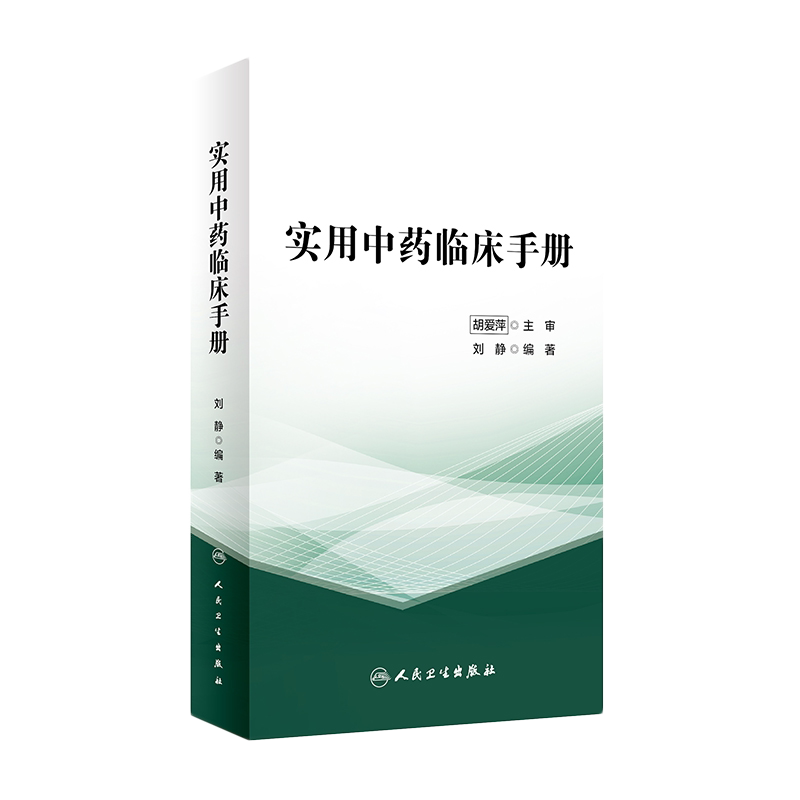 实用中药临床手册人卫