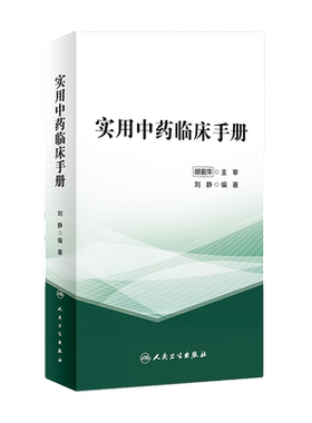 实用中药临床手册人卫