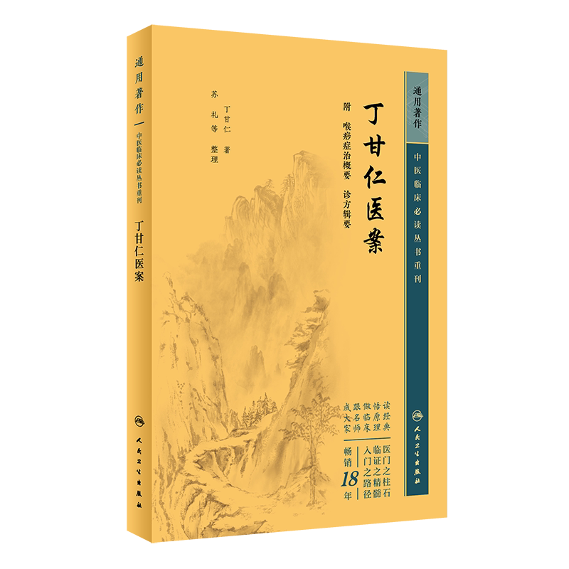 中医临床必读丛书重刊丁甘仁医案