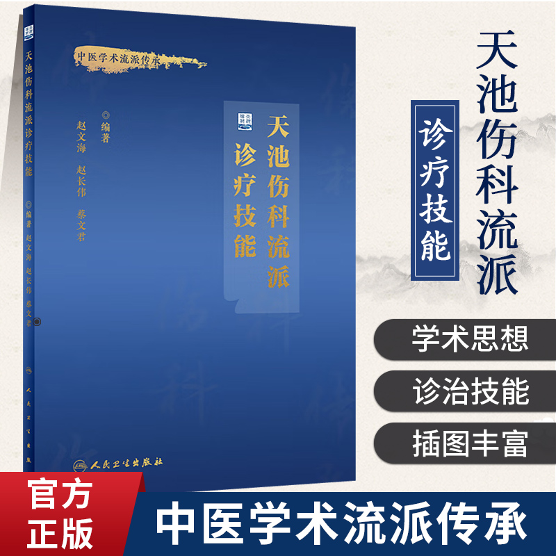 天池伤科流派诊疗技能 赵文海 赵长伟 蔡文君 中医流派学术传承 天池伤科学术思想诊疗技能手法特点 人民卫生出版社9787117340656