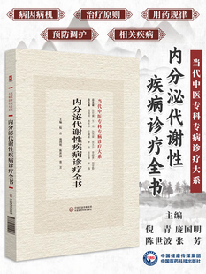 内分泌代谢性疾病诊疗全书 当代中医专科专病诊疗大系 倪青庞国明陈世波张芳 主编 中国医药科技出版社 9787521441918
