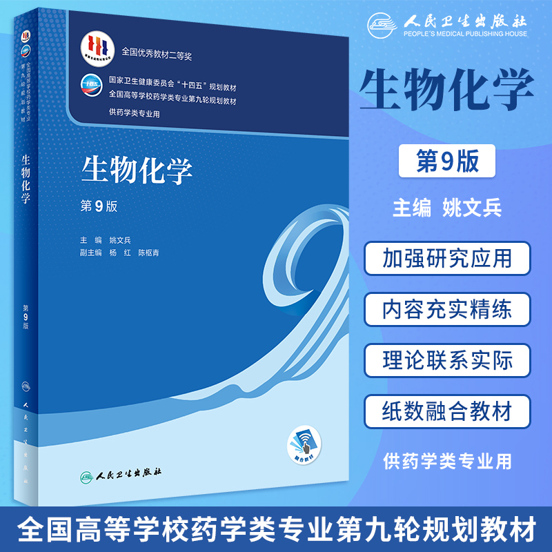 生物化学第9版本科药学教材