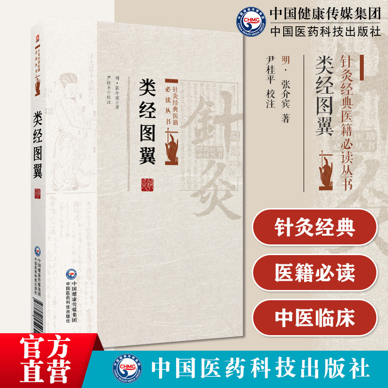 针灸经典医籍必读丛书类经图翼